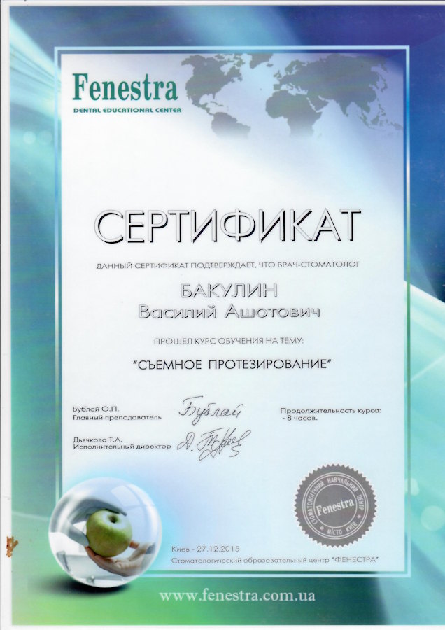 Сертифікат Бакулін Василь Ашотович