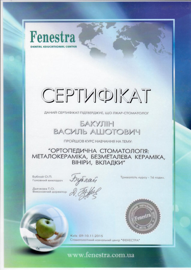 Сертифікат Бакулін Василь Ашотович