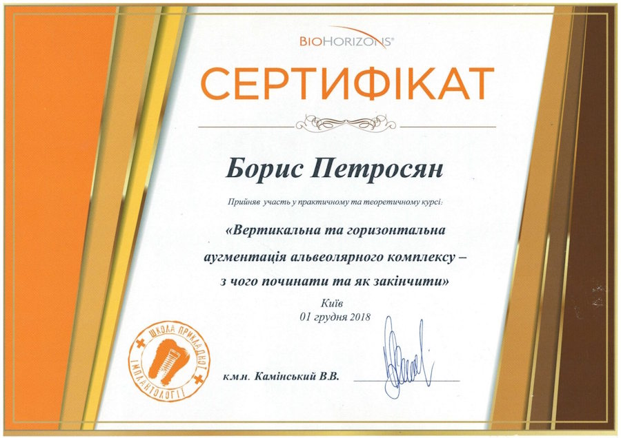 Петросян Борис Павлович сертифікат