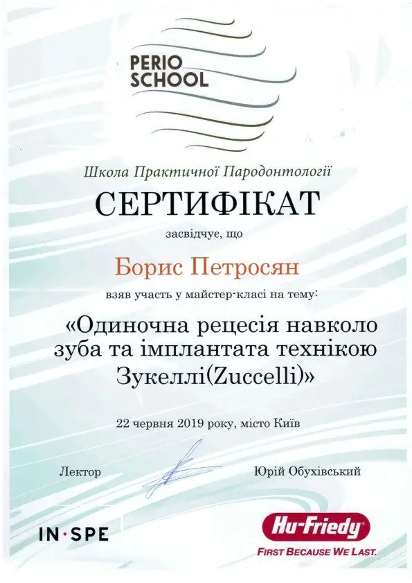 Петросян Борис Павлович сертифікат