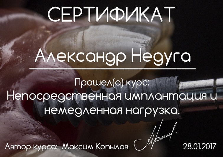 Сертифікат Олександр Недуга