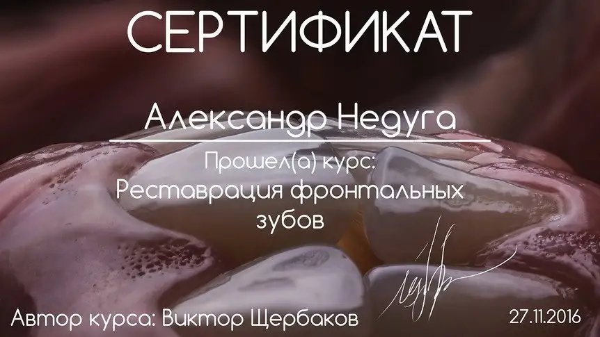 Сертифікат Олександр Недуга