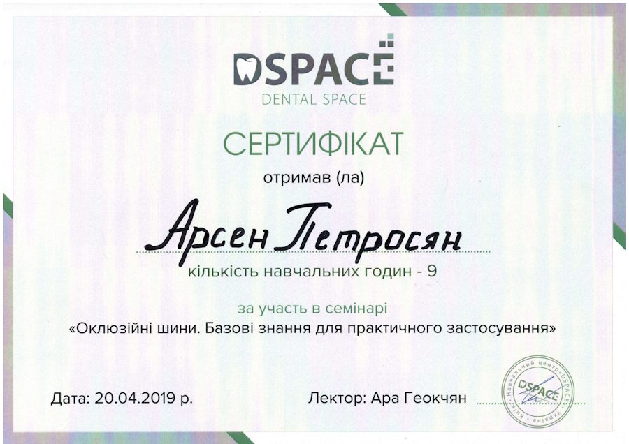Сертифікати Арсена Петросяна