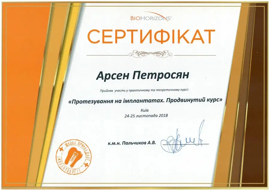 Сертифікати Арсена Петросяна